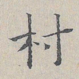 王沂孙村书法图片