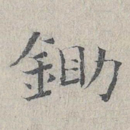 王沂孙锄书法图片