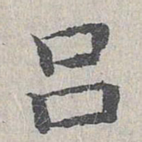 王沂孙吕书法图片