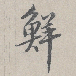 鲜于枢鲜书法图片