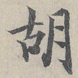 胡书法图片