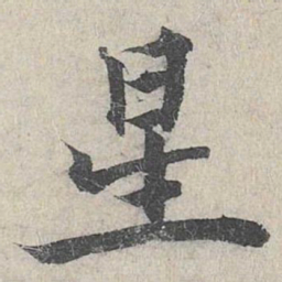 星书法图片