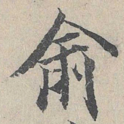 俞书法图片