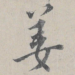 龙仁夫姜书法图片