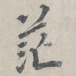 龙仁夫茫书法图片