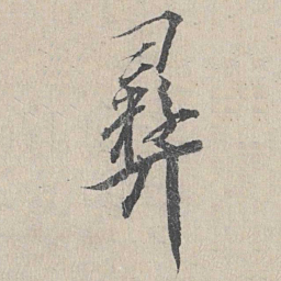 龙仁夫彝书法图片