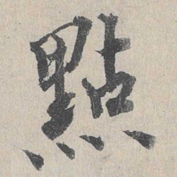 龙仁夫点书法图片