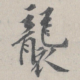 龙仁夫袭书法图片