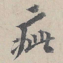 龙仁夫疵书法图片