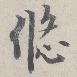 龙仁夫悠书法图片