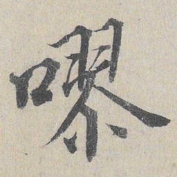 龙仁夫嘐书法图片