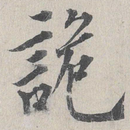 龙仁夫诡书法图片