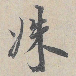 龙仁夫姝书法图片