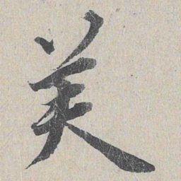 龙仁夫芙书法图片