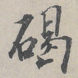 龙仁夫碣书法图片