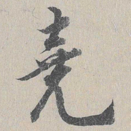 龙仁夫尧书法图片
