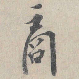 龙仁夫商书法图片