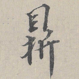 龙仁夫鼎书法图片