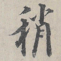 龙仁夫稍书法图片