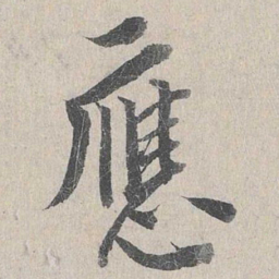虞世南布书法图片