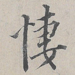 龙仁夫凄书法图片