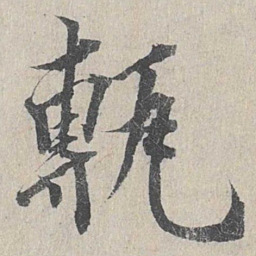 龙仁夫砖书法图片