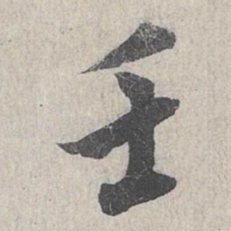 龙仁夫壬书法图片