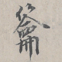 龙仁夫籥书法图片