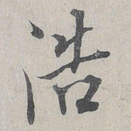 龙仁夫浩书法图片