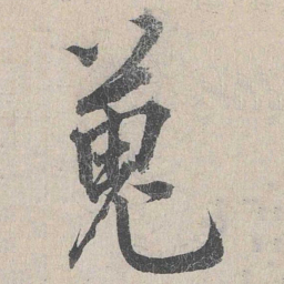 龙仁夫蒐书法图片