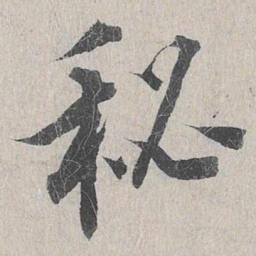 龙仁夫秘书法图片