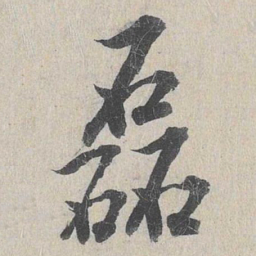 龙仁夫磊书法图片