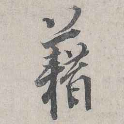 龙仁夫藉书法图片