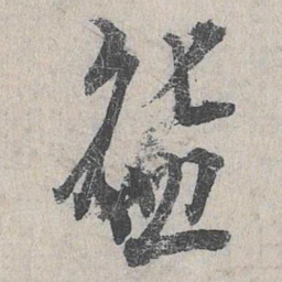 龙仁夫碗书法图片