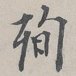 龙仁夫殉书法图片
