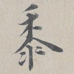 龙仁夫黍书法图片