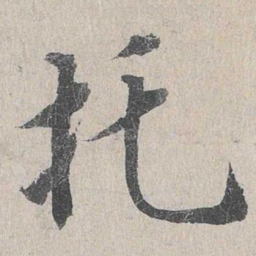 龙仁夫托书法图片