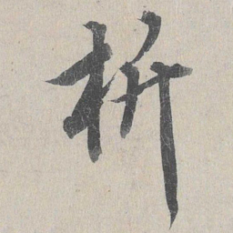 龙仁夫析书法图片