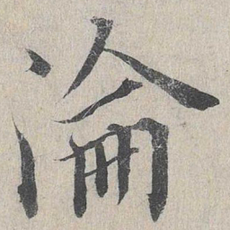 龙仁夫沦书法图片