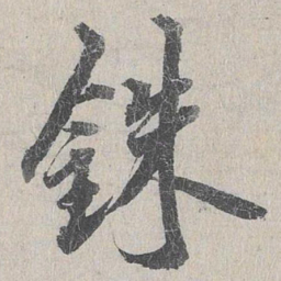 龙仁夫铢书法图片
