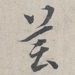 龙仁夫芸书法图片