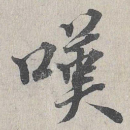 龙仁夫叹书法图片