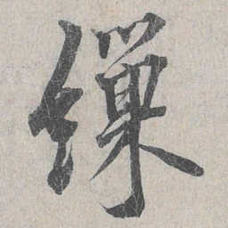 龙仁夫缫书法图片