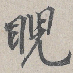 龙仁夫睨书法图片