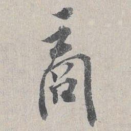 龙仁夫商书法图片