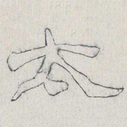 王献之太书法图片