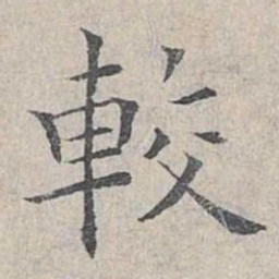 姜夔较书法图片