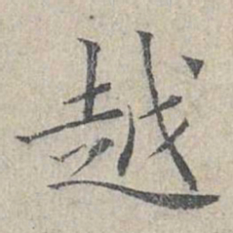 姜夔越书法图片