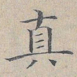 姜夔真书法图片