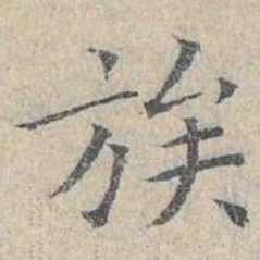 姜夔族书法图片